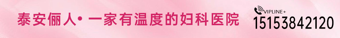 泰安俪人医院