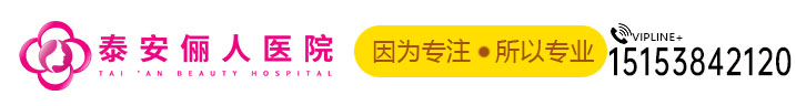 泰安俪人医院