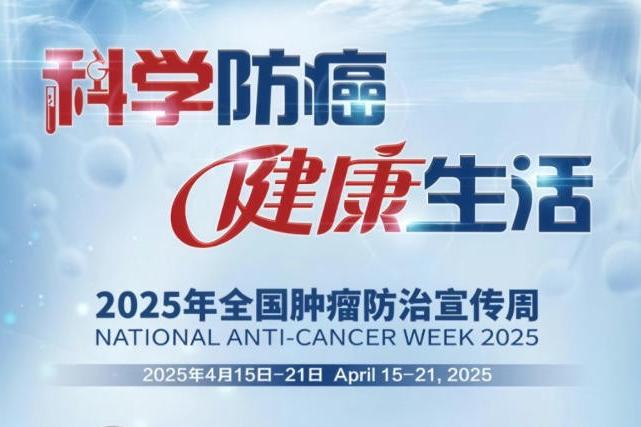 “科学防癌，健康生活”2025年全国肿瘤防治周