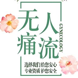 无痛人流手术的注意事项都包括哪些内容？