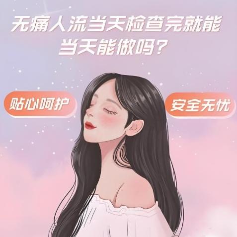 无痛人流手术前要关注哪些地方？