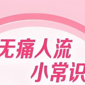 泰安俪人医院讲述女性无痛人流手术能当天做吗？