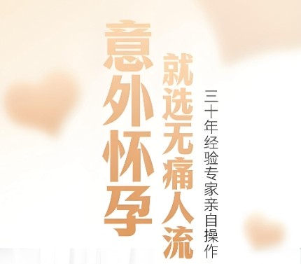 泰安俪人医院无痛人流