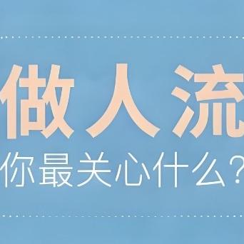 来了解下女性无痛人流手术前的注意事项