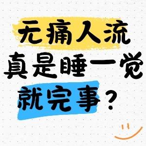 女性在做无痛人流手术前要注意什么？这些很关键！