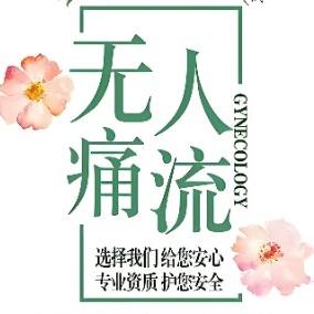 女性做无痛人流手术安全吗？要注意哪些地方？