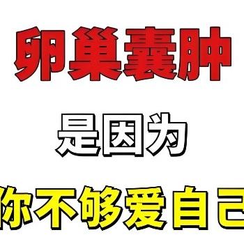 诱发女性卵巢囊肿的主要原因是什么？