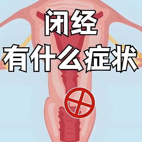 闭经的原因都有哪些？这几点要注意