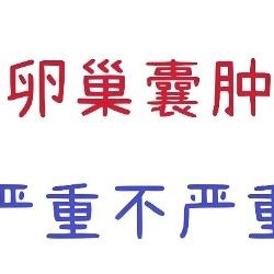 发现卵巢囊肿后要注意什么？这几点很是关键