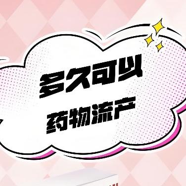 女性选择药物流产的注意事项都有哪些？