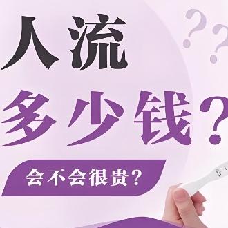 做无痛人流手术的费用受哪些因素的影响？