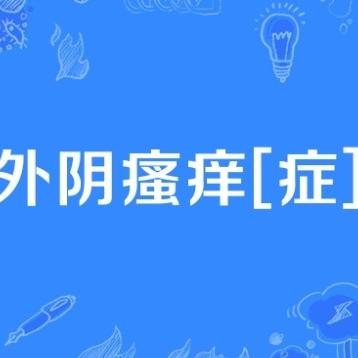 引发女性出现外阴瘙痒的情况都有哪些？