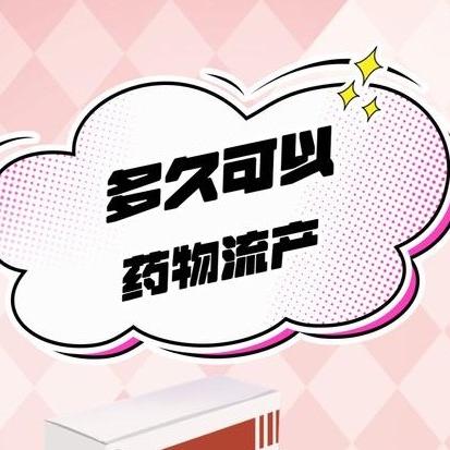 女性选择药物流产的注意事项都有哪些？