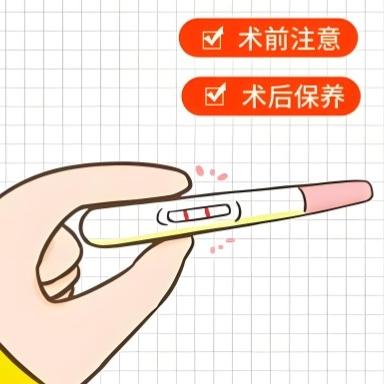 无痛人流手术的注意事项有哪些？