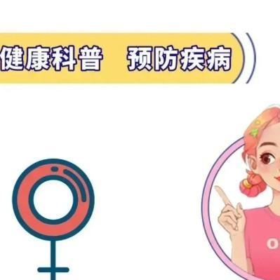 女性为什么会得阴道炎？这几个方面最为关键