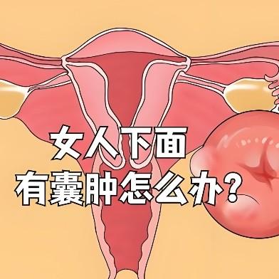 患有子宫囊肿之后要注意哪些地方？