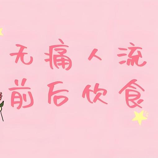 泰安俪人医院专家介绍无痛人流的费用问题