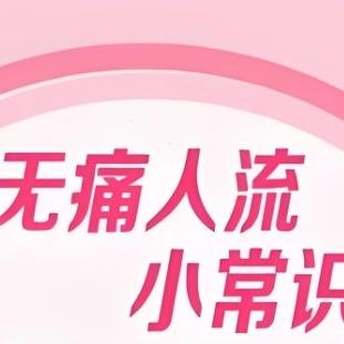 做无痛人流手术前要注意哪些方面