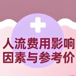 无痛人流手术的费用受哪些因素的影响？