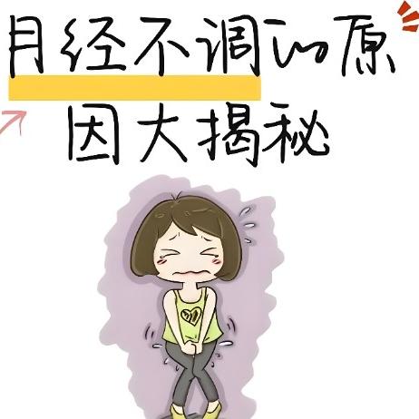 月经不调的几个原因都是啥?
