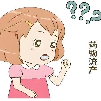 想做药物流产前要注意哪些事项