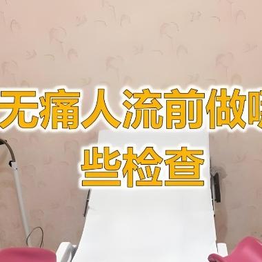 无痛人流手术要注意哪些细节