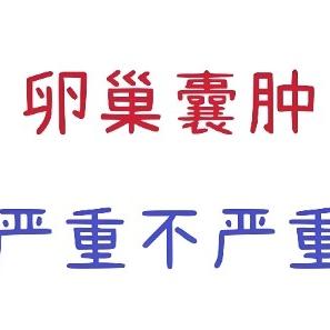 卵巢囊肿究竟代表什么意思？