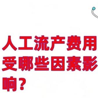 无痛人流手术的费用会受到哪些因素的影响？