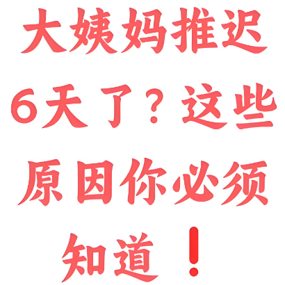 导致女性月经推迟的常见原因及应对建议