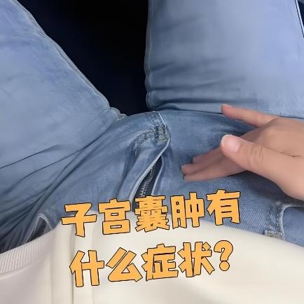 泰安妇科医院讲述子宫囊肿的症状表现