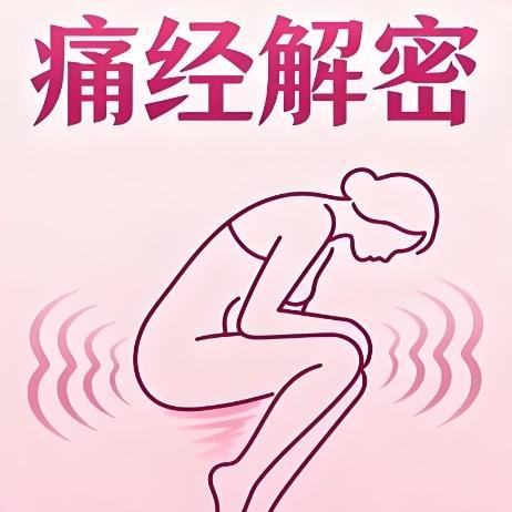 女性为什么会有痛经的情况？