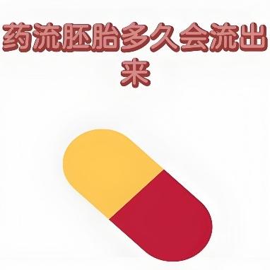 泰安俪人医院讲述药物流产可能会出现的一些问题