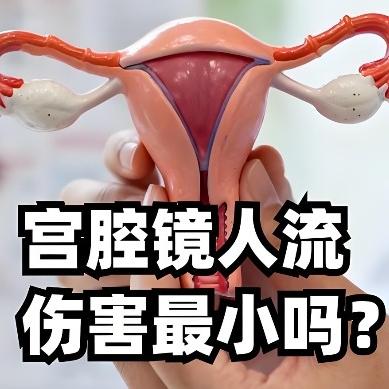 女性无痛人流手术的注意事项包括哪些方面？