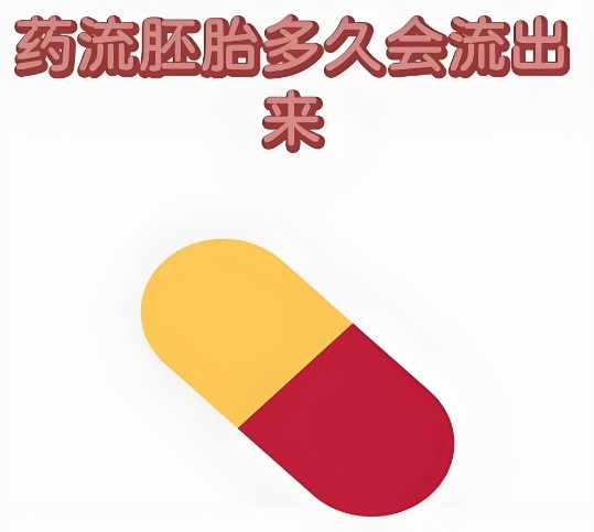 女性做药物流产的注意事项到底有哪些？