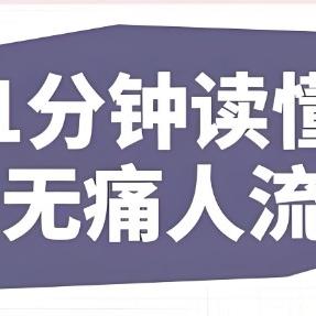 泰安俪人医院讲述无痛人流哪种好？