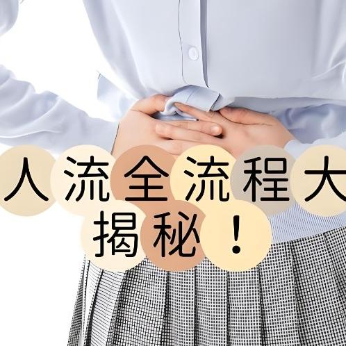 泰安俪人医院专家讲述无痛人流手术都有哪些注意事项呢