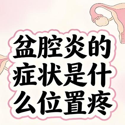 泰安俪人医院讲述盆腔炎的具体内容