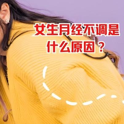 泰安俪人医院讲述女性月经不调的原因具体指什么