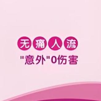 在做无痛人流手术前要注意哪些细节？