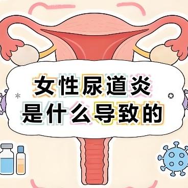 女性尿道炎的几个症状表现指什么？