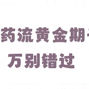 女性做药物流产的最佳时间是什么时候？