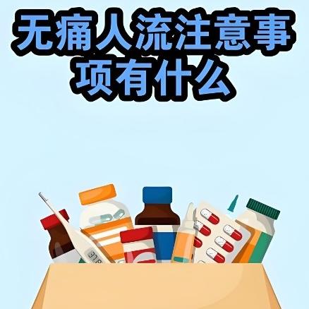 无痛人流手术的注意事项表现在哪些方面？