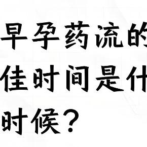 选择药物流产最佳时间是什么时候？