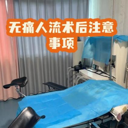 女性做无痛人流手术要注意什么地方？
