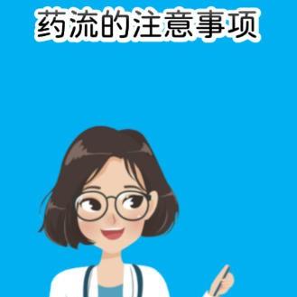 药物流产的注意事项是什么？
