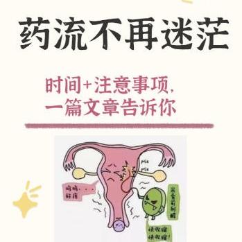 药物流产要注意的事项有哪些？