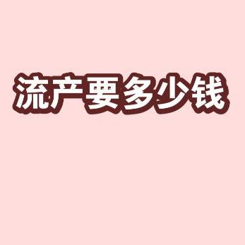 影响无痛人流手术费用的因素有哪些？