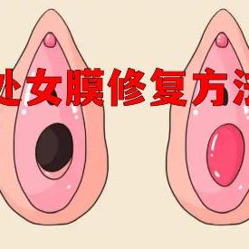 泰安俪人医院专家讲述女性做处女膜修复术要注意什么