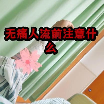 女性做无痛人流手术前应该注意什么