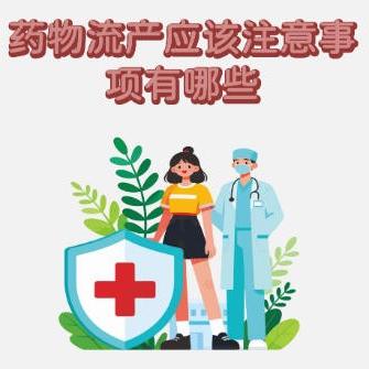 女性选择药物流产的话需要注意哪些方面？